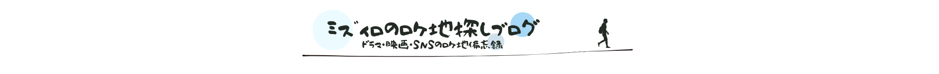 ﾐｽﾞｲﾛのﾛｹ地探しﾌﾞﾛｸﾞ