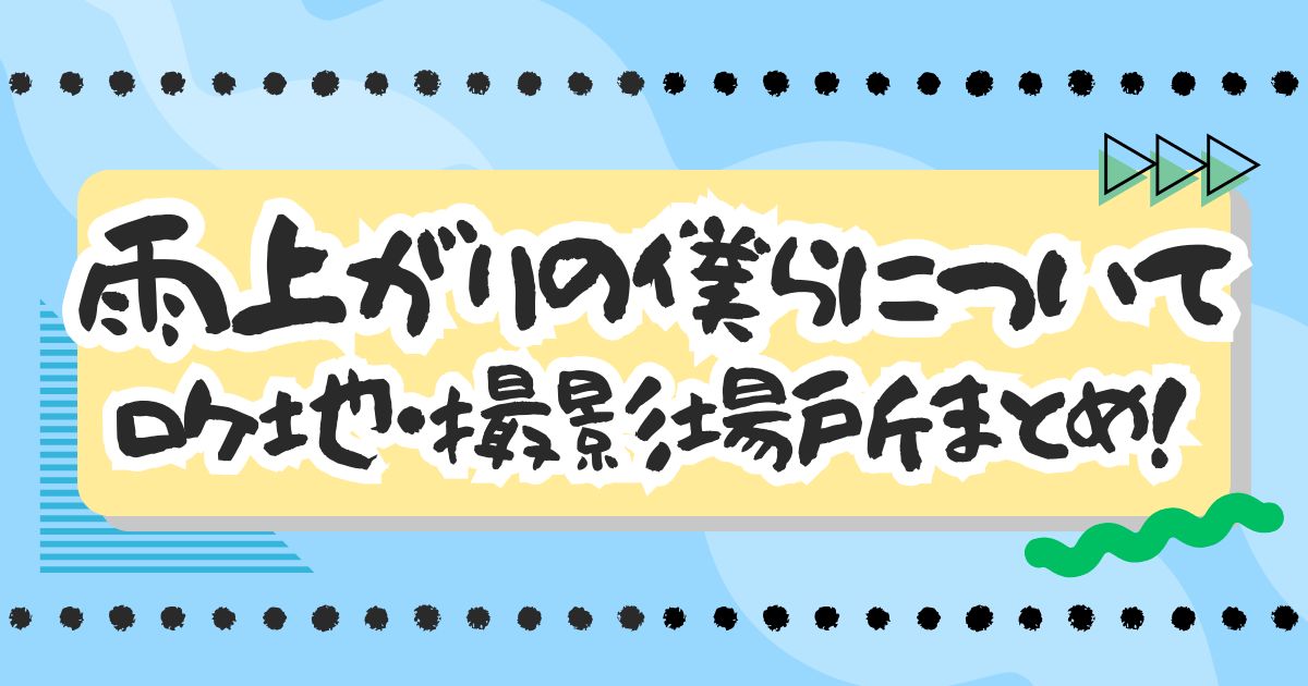 ドラマ『雨上がりの僕らについて』ロケ地・撮影場所まとめ！エキストラ・目撃情報も！