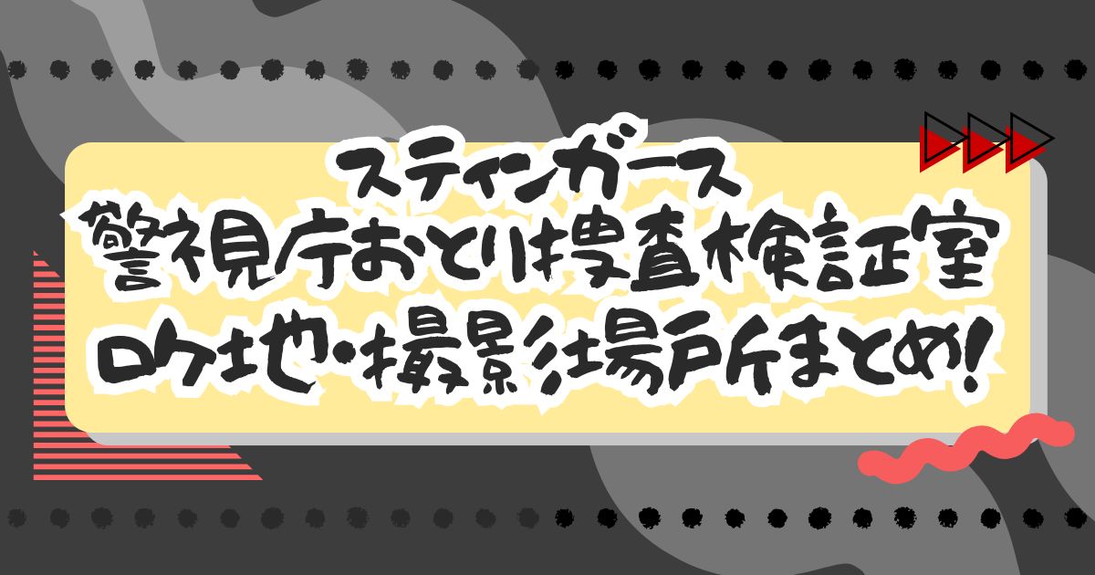 ドラマ『スティンガース 警視庁おとり捜査検証室』ロケ地・撮影場所まとめ！エキストラ・目撃情報も！