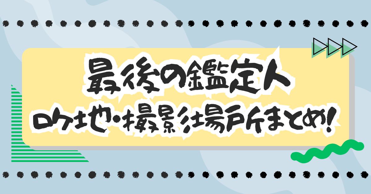 ドラマ『最後の鑑定人』ロケ地・撮影場所まとめ！エキストラ・目撃情報も！
