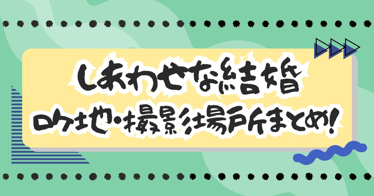 ドラマ『しあわせな結婚』ロケ地・撮影場所まとめ！エキストラ・目撃情報も！