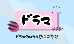 ドラマ