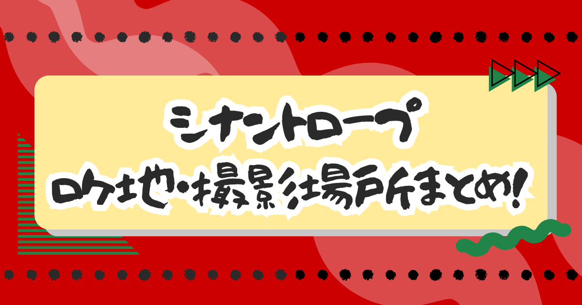 ドラマ『シナントロープ』ロケ地・撮影場所まとめ！エキストラ・目撃情報も！