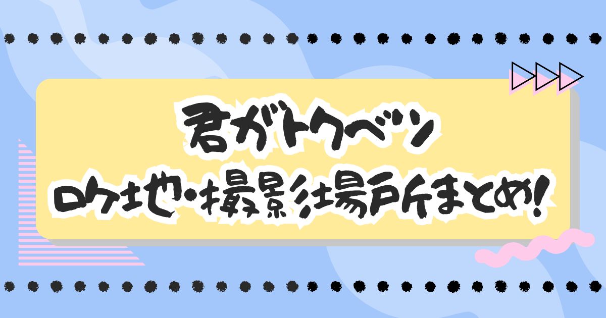 ドラマ『君がトクベツ』ロケ地・撮影場所まとめ！エキストラ・目撃情報も！
