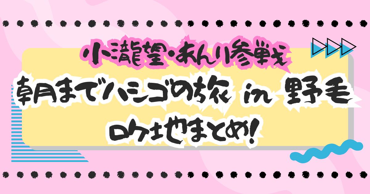 『笑ってコラえて！』小瀧望・ぼる塾あんりの朝までハシゴの旅 in 野毛ロケ地まとめ！
