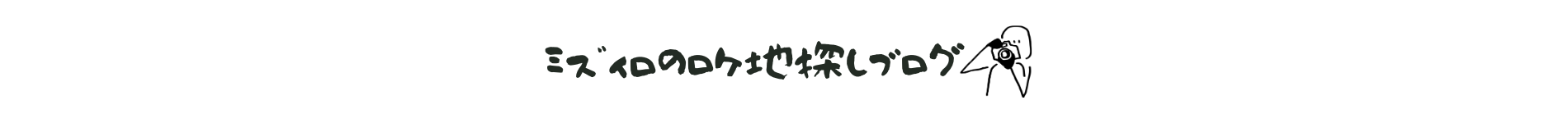 ﾐｽﾞｲﾛのﾛｹ地探しﾌﾞﾛｸﾞ
