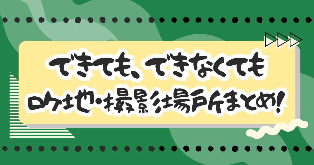 ドラマ『できても、できなくても』ロケ地・撮影場所まとめ！エキストラ情報も！