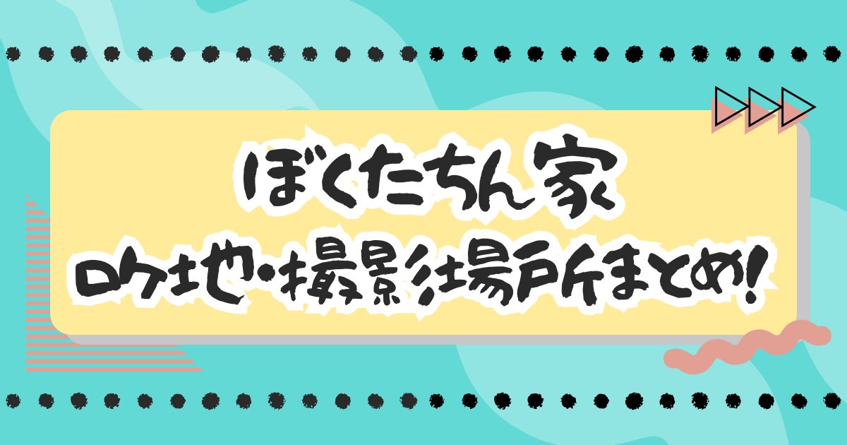 ドラマ『ぼくたちん家』ロケ地・撮影場所まとめ！エキストラ・目撃情報も！