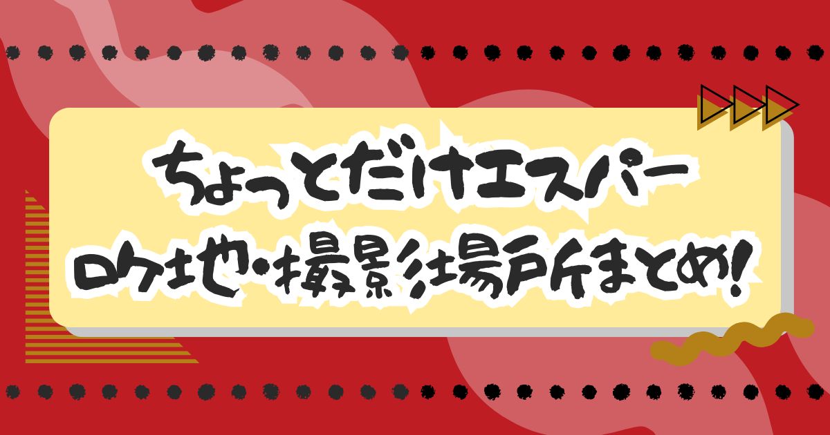 ドラマ『ちょっとだけエスパー』ロケ地・撮影場所まとめ！エキストラ・目撃情報も！