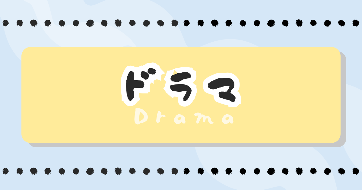 ドラマ