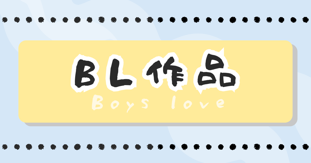 BL作品