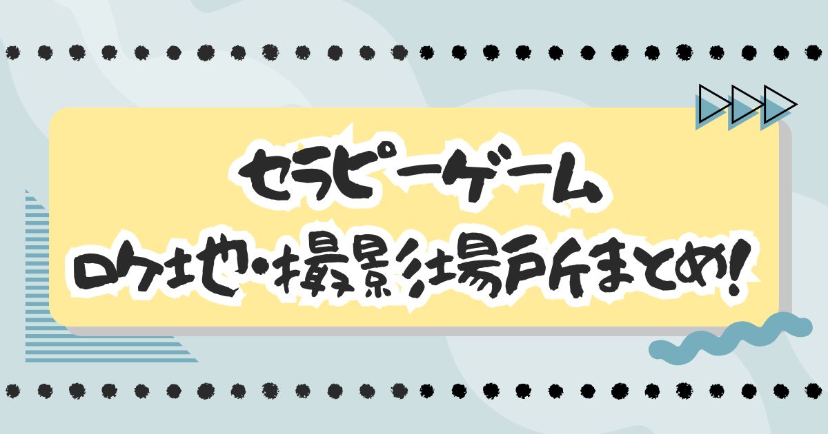 ドラマ『セラピーゲーム』ロケ地・撮影場所まとめ！