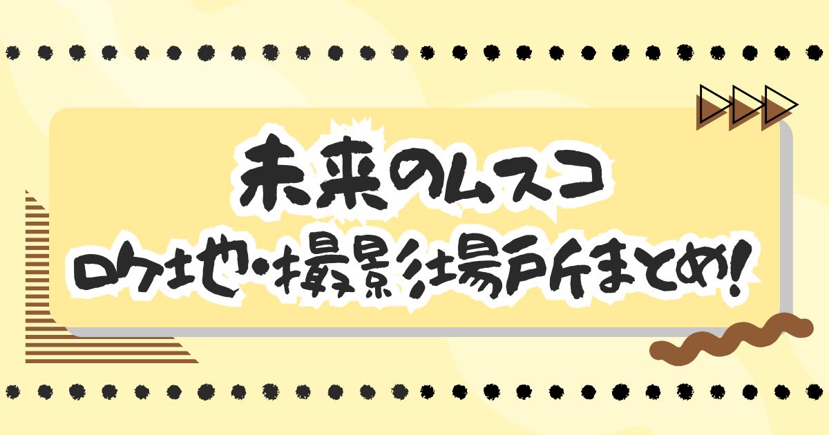 ドラマ『未来のムスコ』ロケ地・撮影場所はどこ？エキストラ募集情報も！