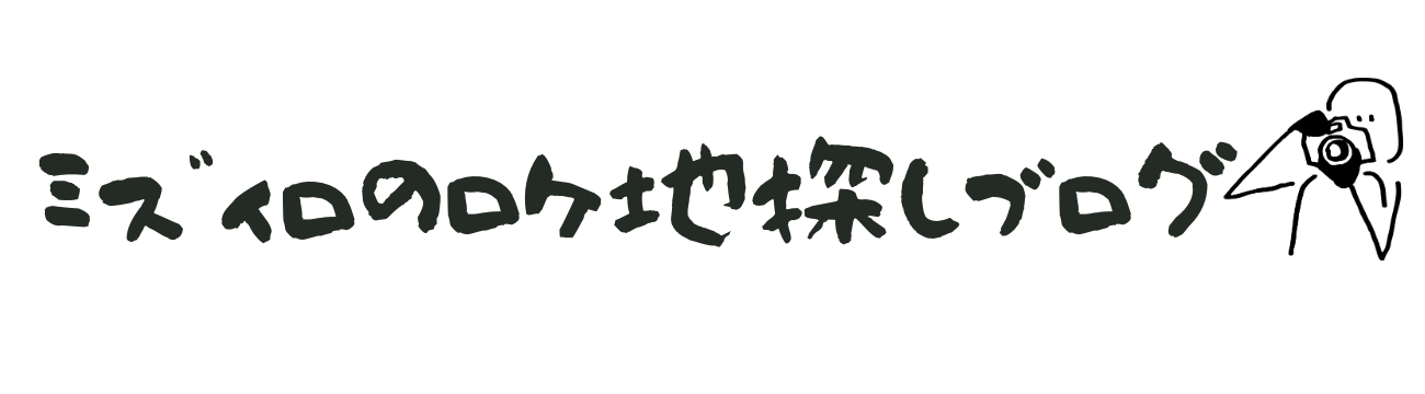 ミズイロのロケ地探しブログ