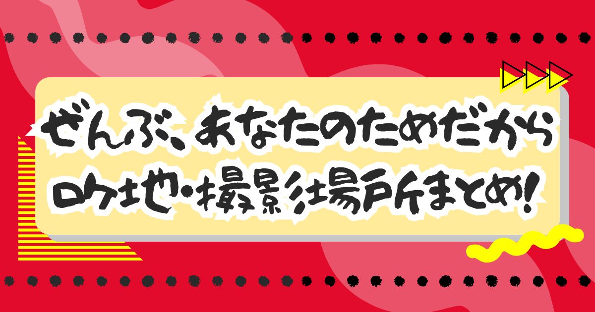 ドラマ『ぜんぶ、あなたのためだから』ロケ地・撮影場所はどこ？