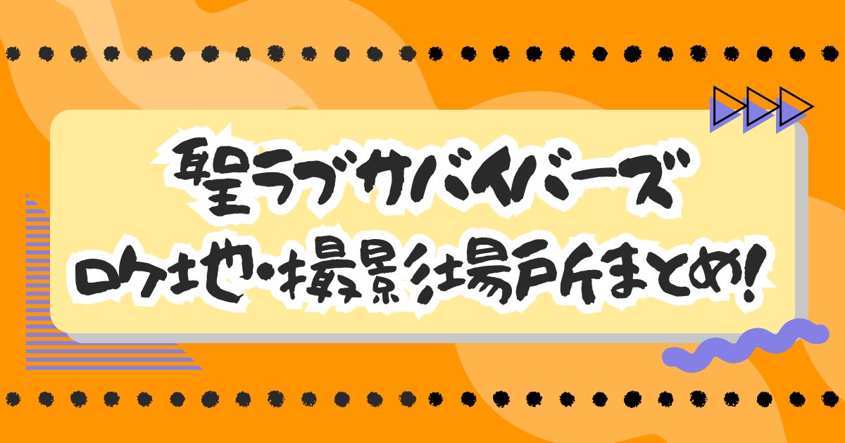 ドラマ『聖ラブサバイバーズ』ロケ地・撮影場所はどこ？