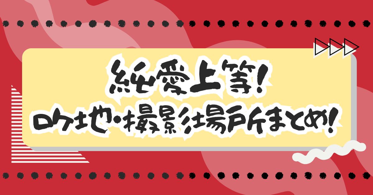 映画『純愛上等！』ロケ地・撮影場所まとめ！学校や駄菓子屋はどこ？