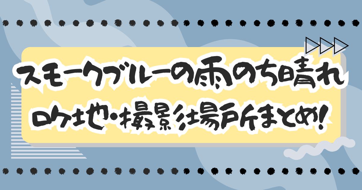 ドラマ『スモークブルーの雨のち晴れ』ロケ地・撮影場所まとめ！