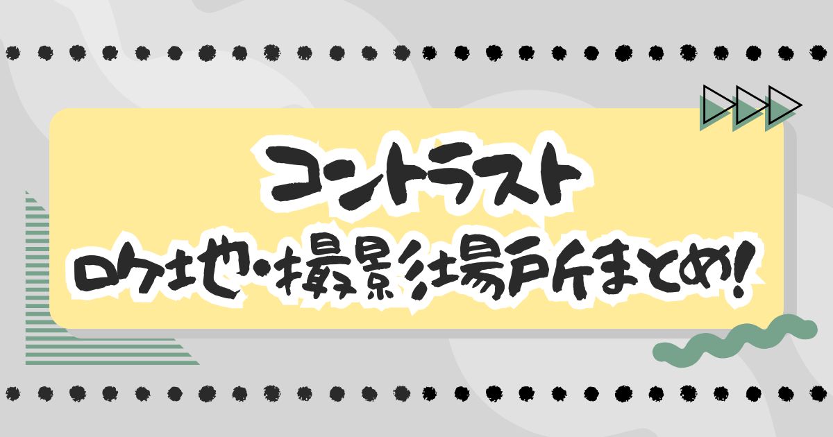 ドラマ『コントラスト』ロケ地・撮影場所まとめ！