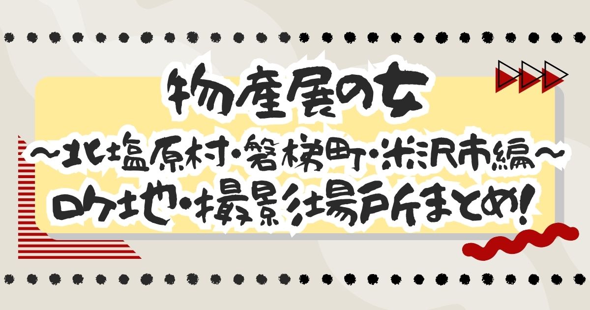 ドラマ『物産展の女～北塩原村・磐梯町・米沢市編～』ロケ地・撮影場所まとめ！