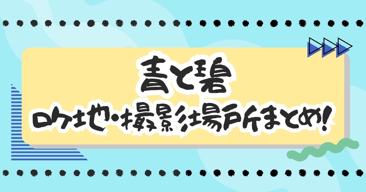 ドラマ『青と碧』ロケ地＆撮影場所まとめ！学校の撮影場所はどこ？